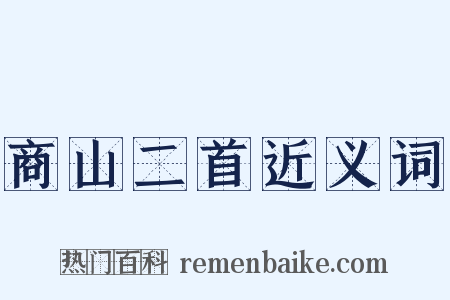 商山二首近义词是什么意思的图片
